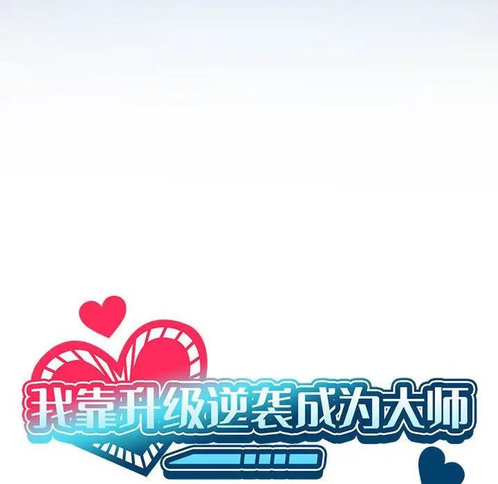 韩漫《我靠升级逆袭成为大师》第3話 全集在线阅读 22