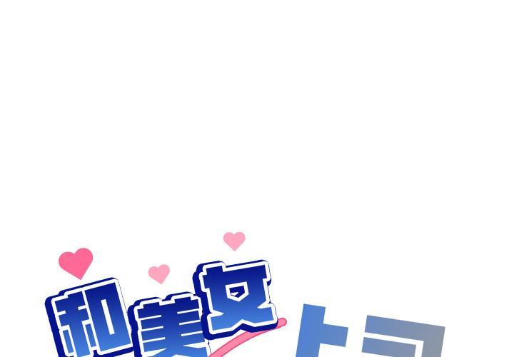 韩国污漫画 和美女上司玩遊戲 第1话 1