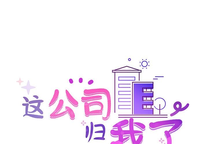 这公司归我了  第21话 漫画图片1.jpg