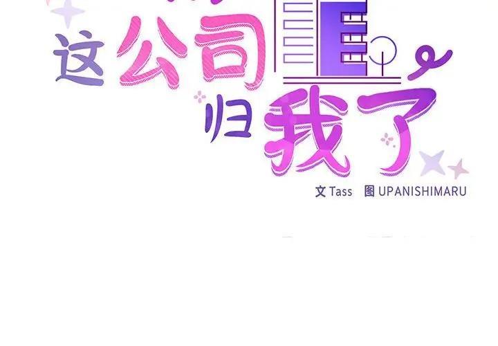 韩漫《这公司归我了》第3話 全集在线阅读 2