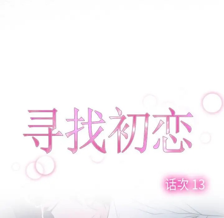 韩漫《寻找初恋》第13話 全集在线阅读 8