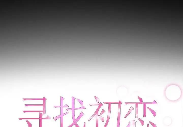 韩漫《寻找初恋》第8話 全集在线阅读 2