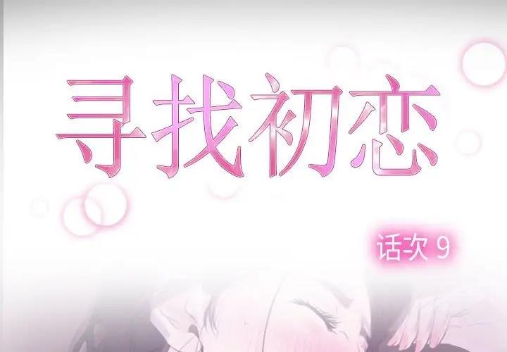 尋找初戀 韩漫无遮挡 - 阅读 第9话 2