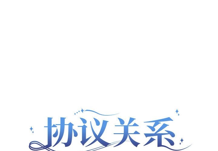 韩国污漫画 協議關系 第21话 1