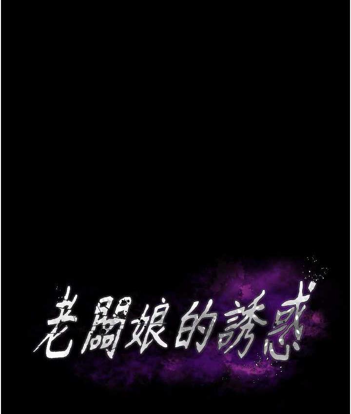 韩漫《老板娘的诱惑》第5話-我老公已經很久沒碰我瞭… 全集在线阅读 12