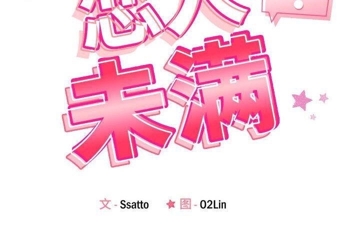 戀人未滿 韩漫无遮挡 - 阅读 第2话 2