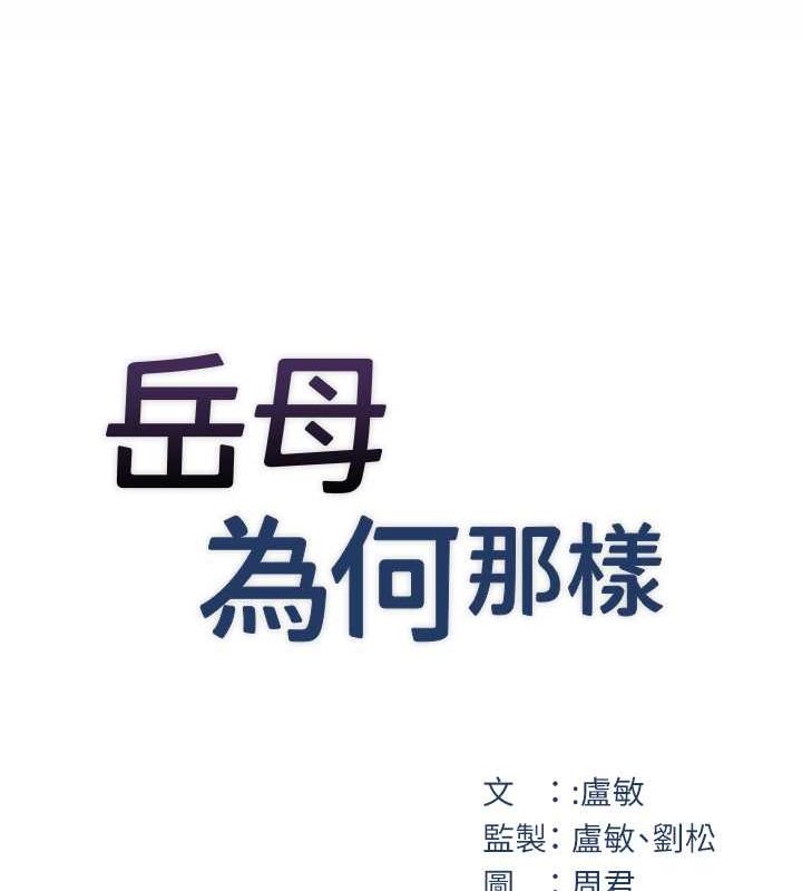 韩漫《岳母为何那样》第25話-想要我的肉棒就直說 全集在线阅读 9