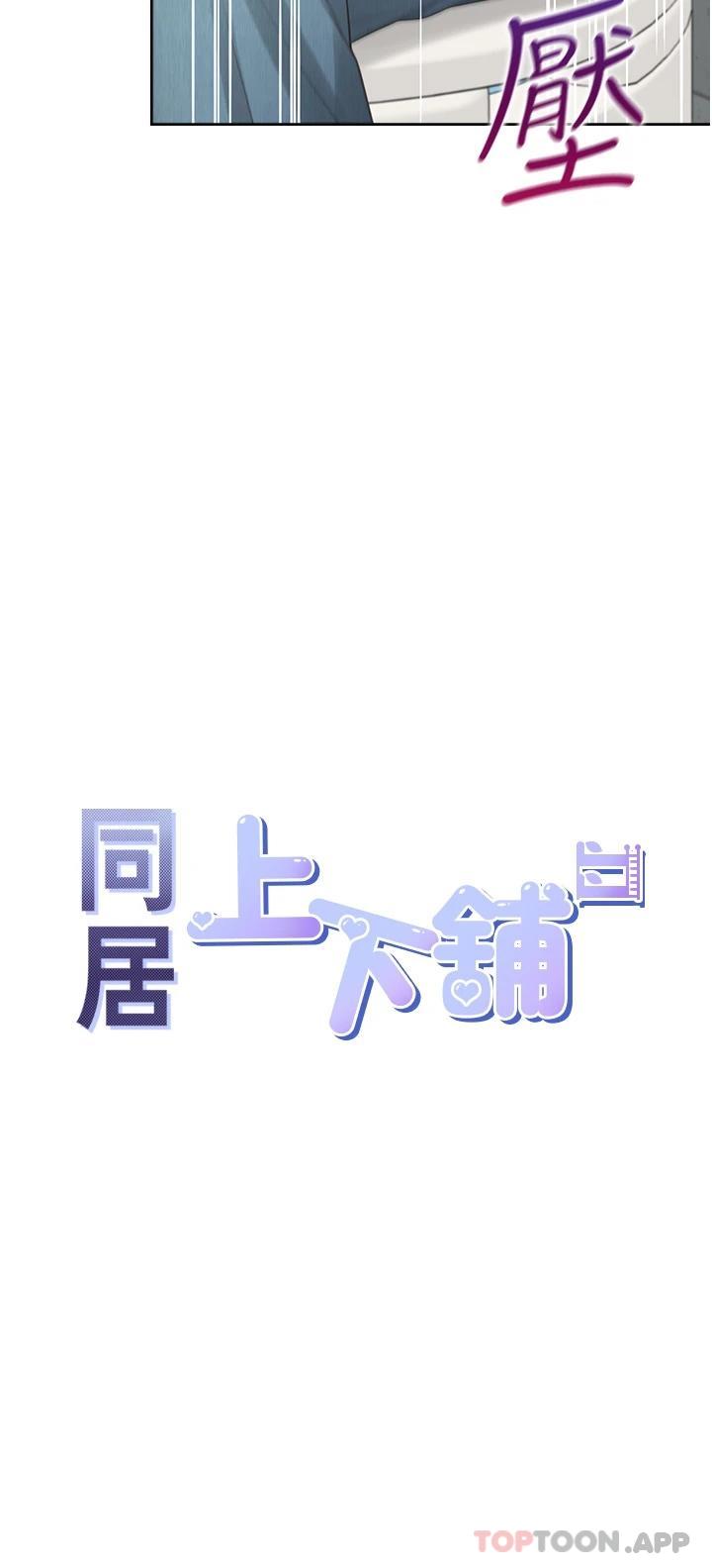 同居上下舖 韩漫无遮挡 - 阅读 第13话-学姐，可以内射吗 5