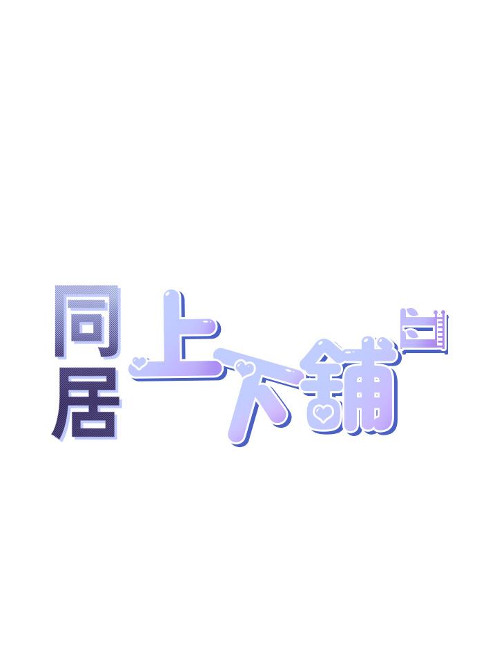 同居上下舖 韩漫无遮挡 - 阅读 第17话-掰越开就夹越紧的小穴 5