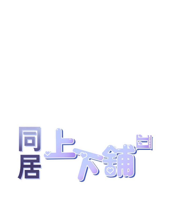 同居上下舖 韩漫无遮挡 - 阅读 第78话-跟着音乐噗滋噗滋 9