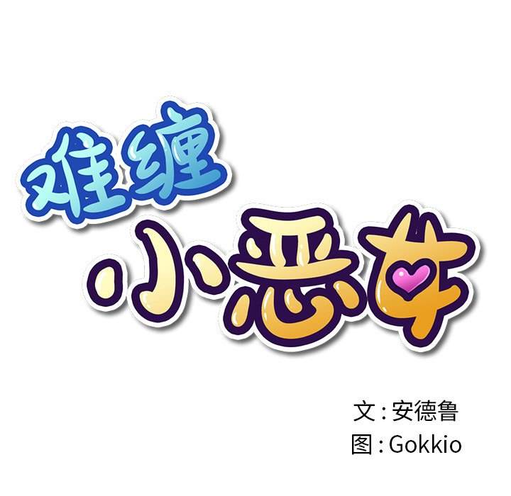 韩漫《恶女勾勾缠/难缠小恶女》第50話 全集在线阅读 7