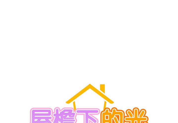 韩漫《屋檐下的光/当我们住在一起》第1話 全集在线阅读 1