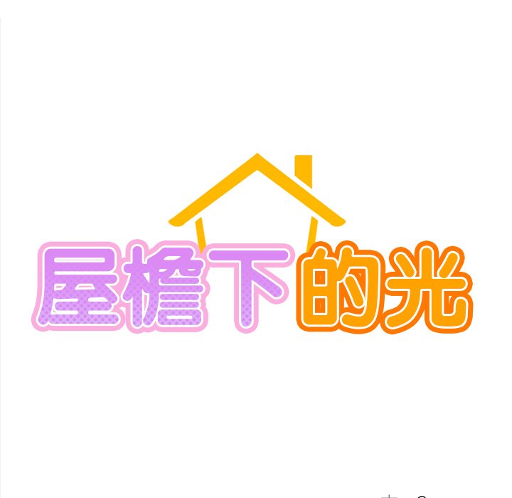 韩漫《屋檐下的光/当我们住在一起》第2話 全集在线阅读 15