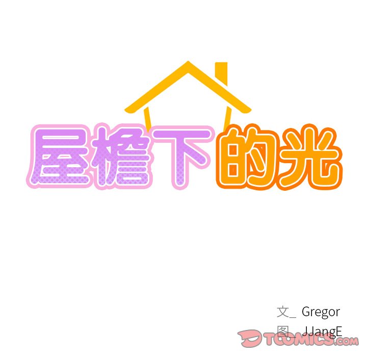 韩漫《屋檐下的光/当我们住在一起》第5話 全集在线阅读 12