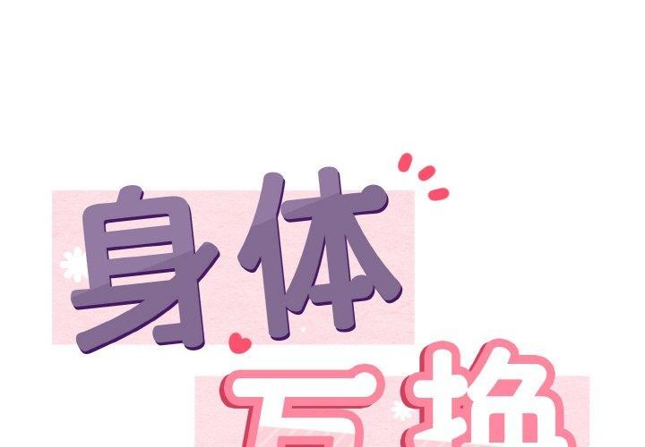 韩国污漫画 身體互換 第20话 1