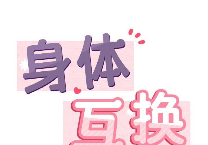 韩漫《身体互换》第2話 全集在线阅读 2