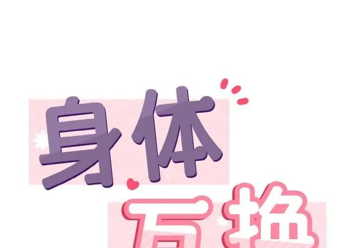 韩漫《身体互换》第5話 全集在线阅读 1