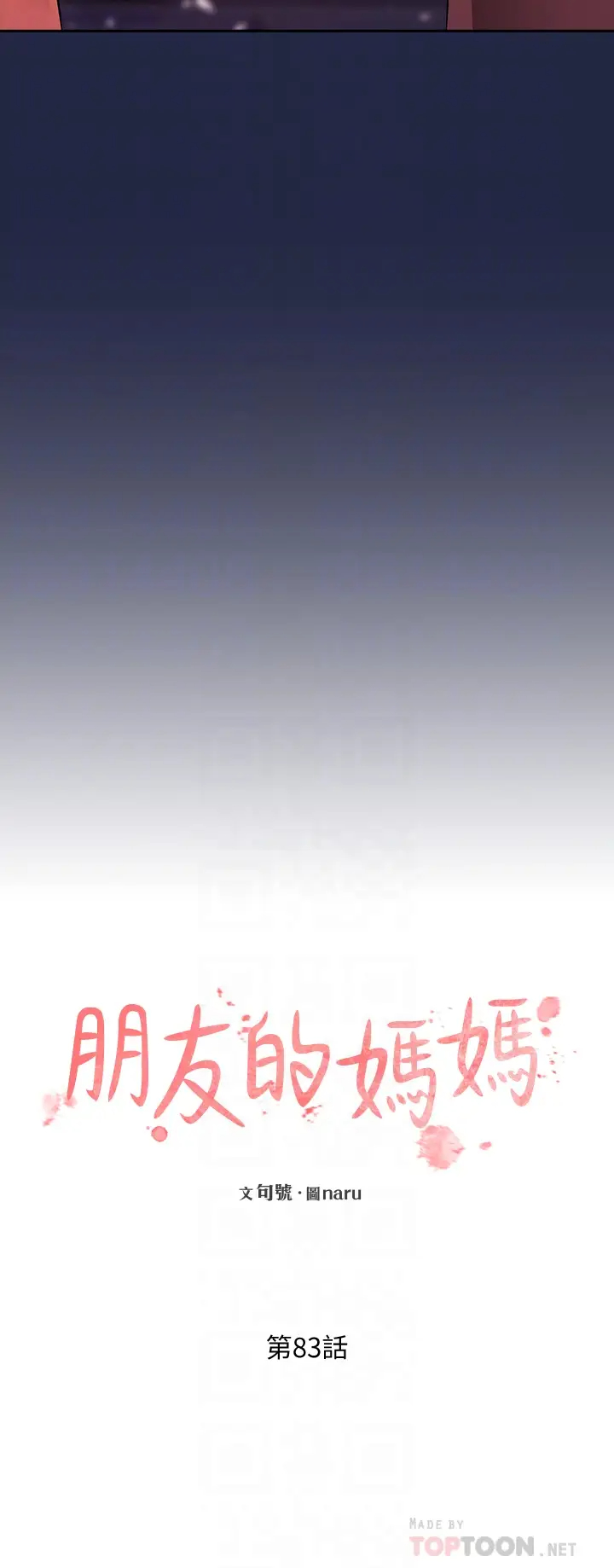 韩漫《朋友的妈妈》第83話 無人妨礙的火熱夜晚 全集在线阅读 14