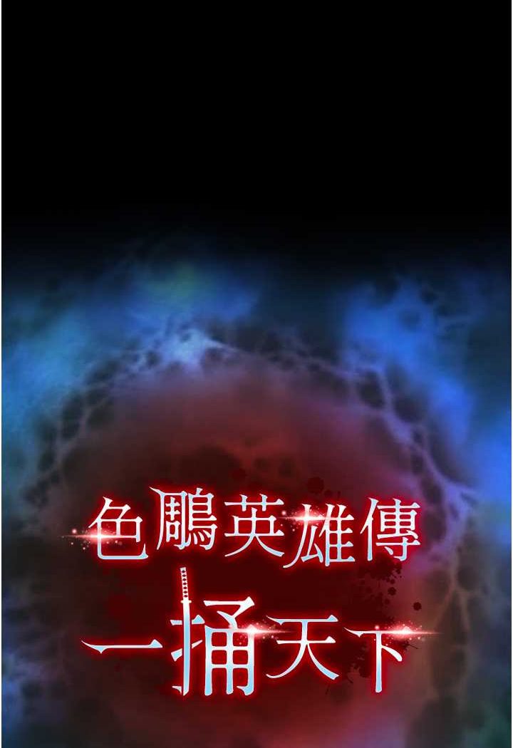 韩漫《色鵰英雄传：一捅天下》第30話-把精華強硬灌入我的丹田 全集在线阅读 8