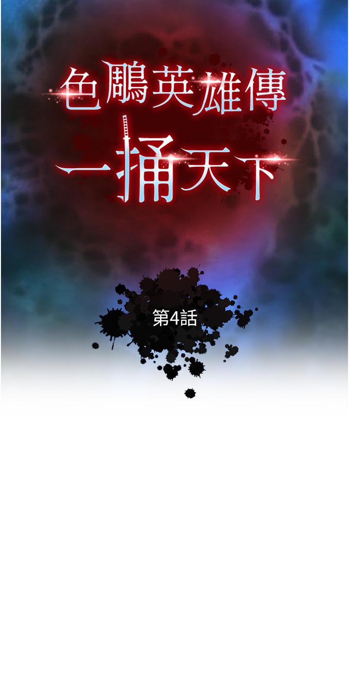 韩漫《色鵰英雄传：一捅天下》第4話-先嗑火車便當再當傳教士! 全集在线阅读 5