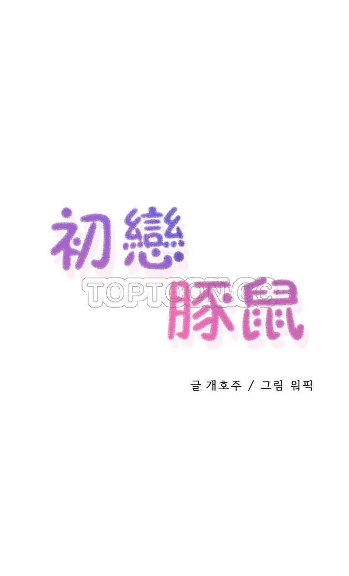 韩漫《初恋小白鼠》第02話 全集在线阅读 1