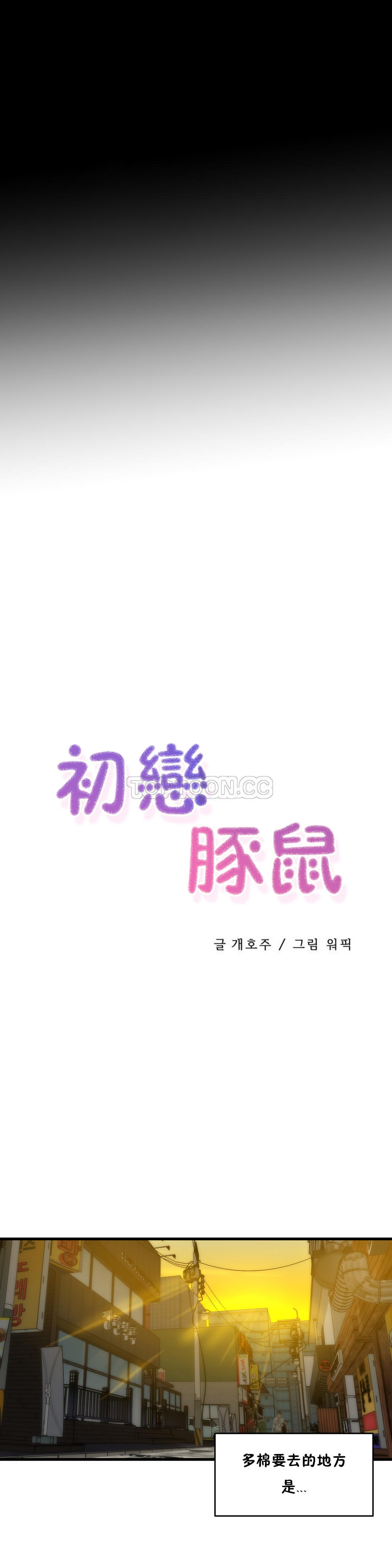 韩漫《初恋小白鼠》第34話 全集在线阅读 2