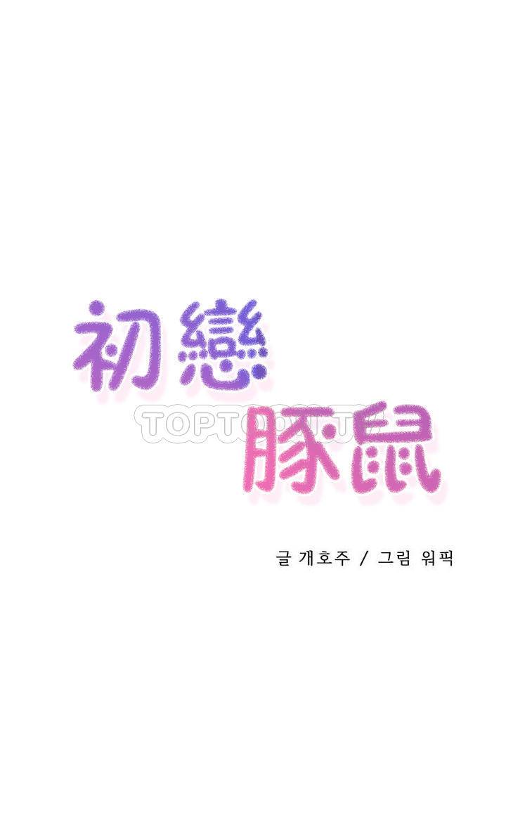 韩漫《初恋小白鼠》第46話 全集在线阅读 1