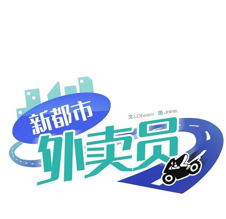 韩国污漫画 新都市外賣員 第1话 252