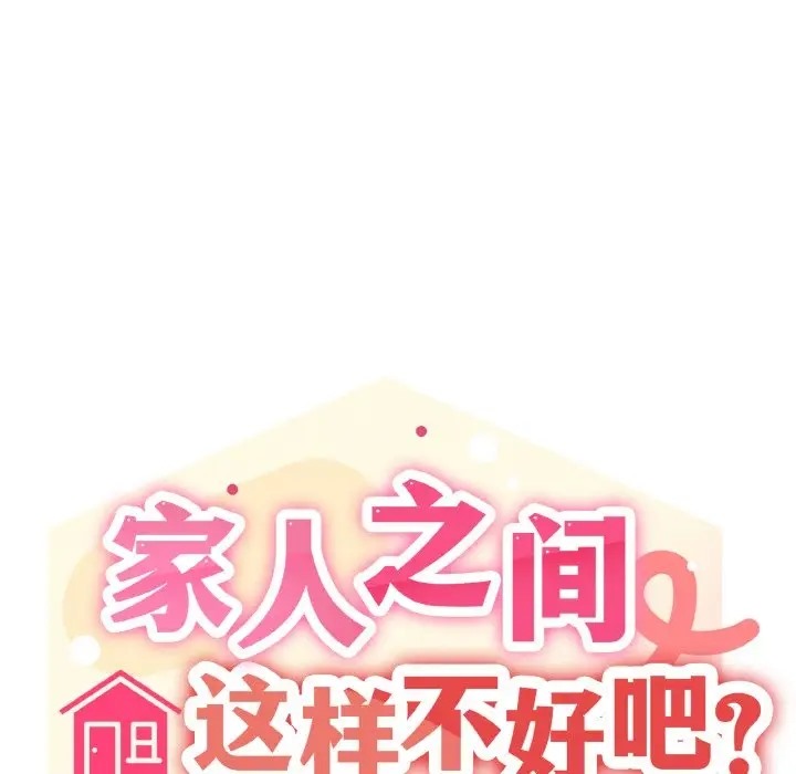 韩漫《家人之间这样不好吧？》第7話 全集在线阅读 7