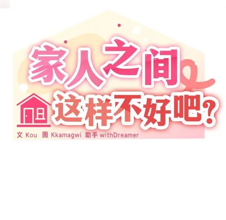 韩漫《家人之间这样不好吧？》第3話 全集在线阅读 8