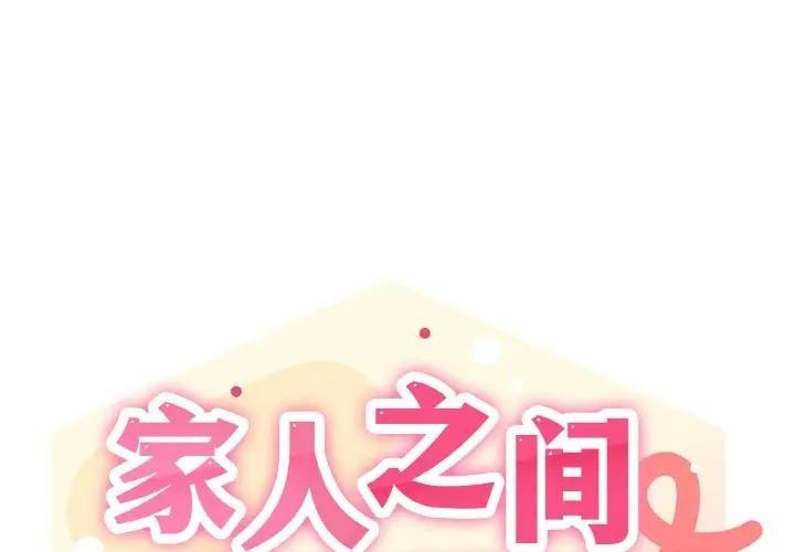 韩漫《家人之间这样不好吧？》第4話 全集在线阅读 1