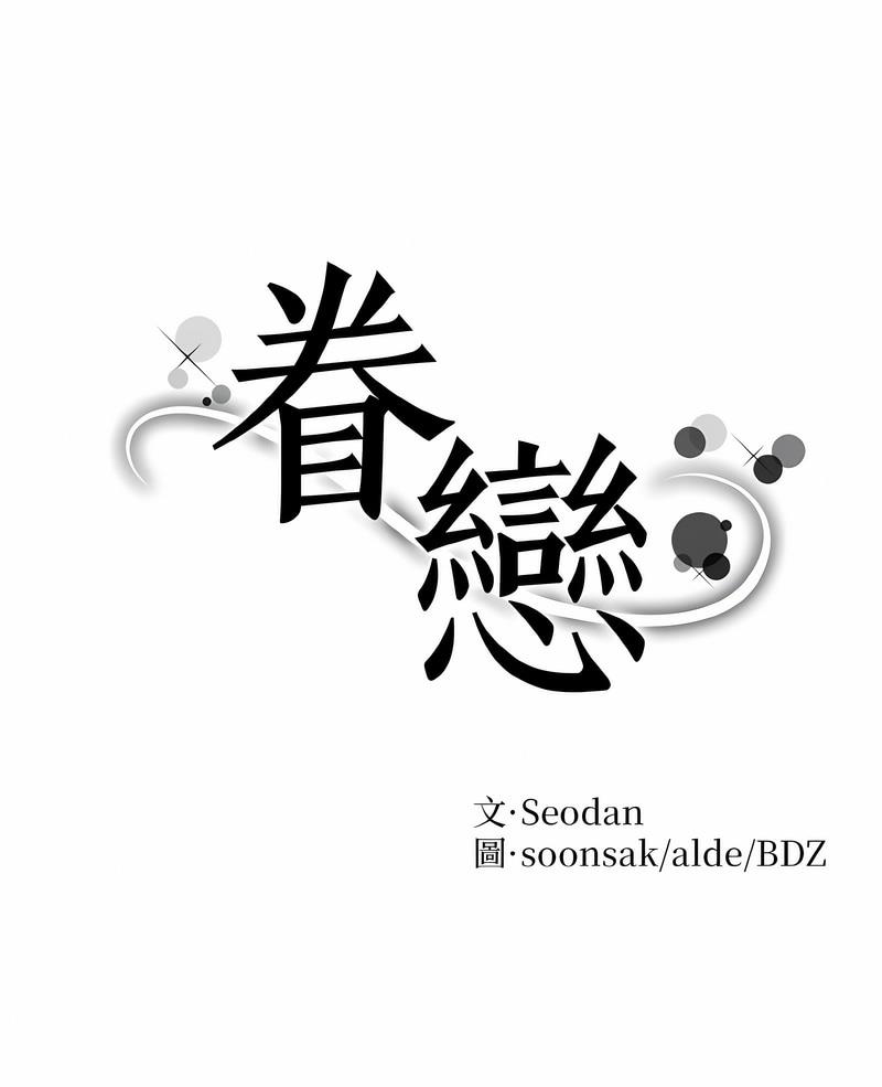 眷戀 韩漫无遮挡 - 阅读 第15话 1