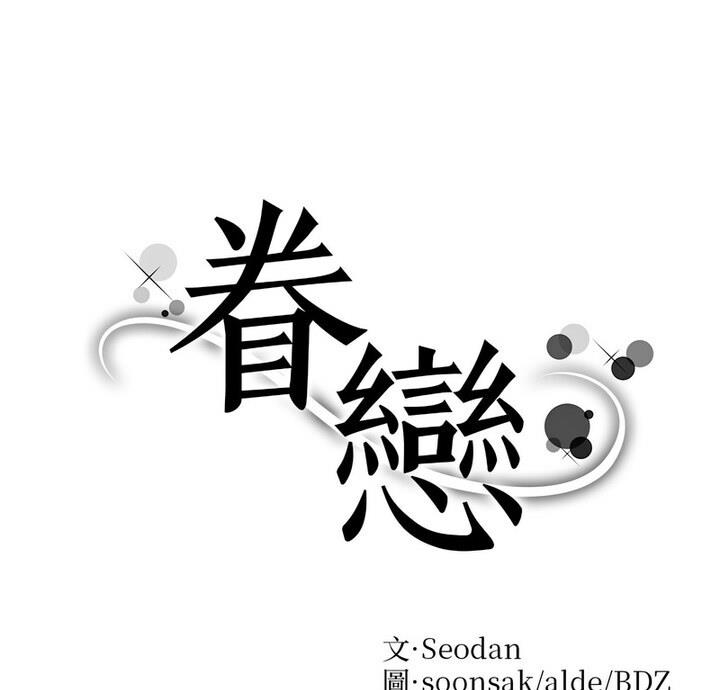 眷恋  第31话 漫画图片1.jpg