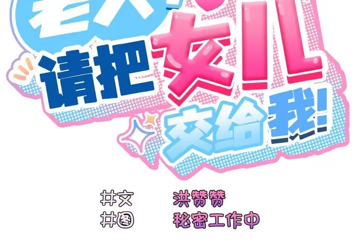 韩漫《请把女儿交给我/老大! 请把女儿交给我!》第22話 全集在线阅读 2