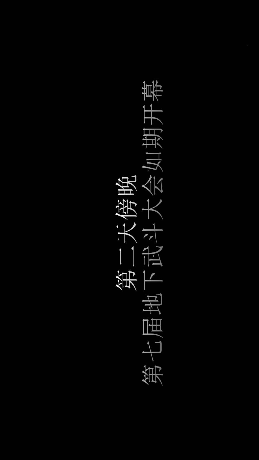 韩国污漫画 弱肉強食（3D） 第2季04-武斗大会初战(上)【第1话】 3