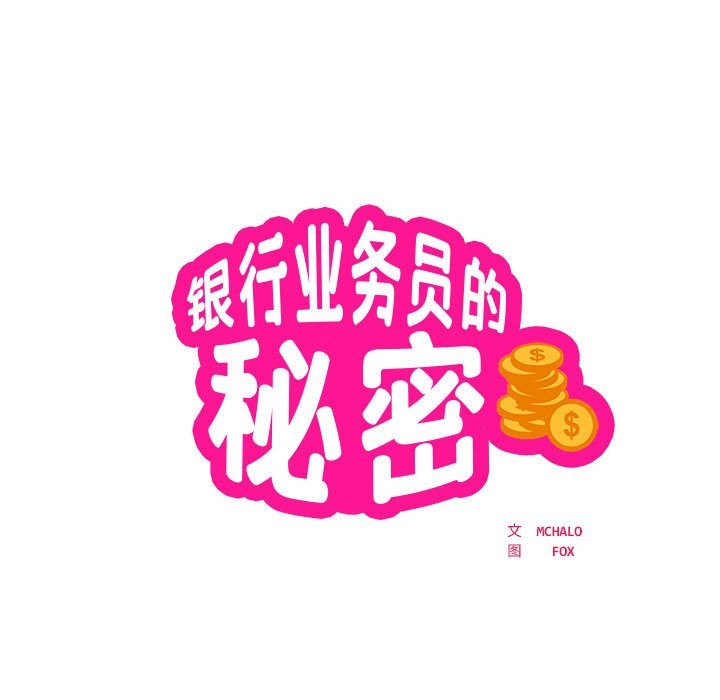 韩漫《银行业务员的秘密》第16話 全集在线阅读 7