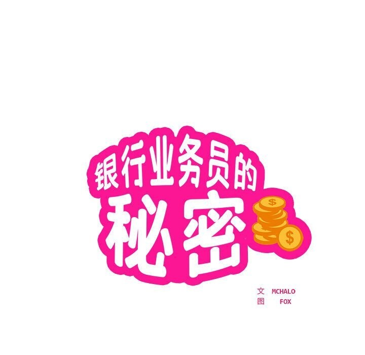 银行业务员的秘密  第24话 漫画图片7.jpg