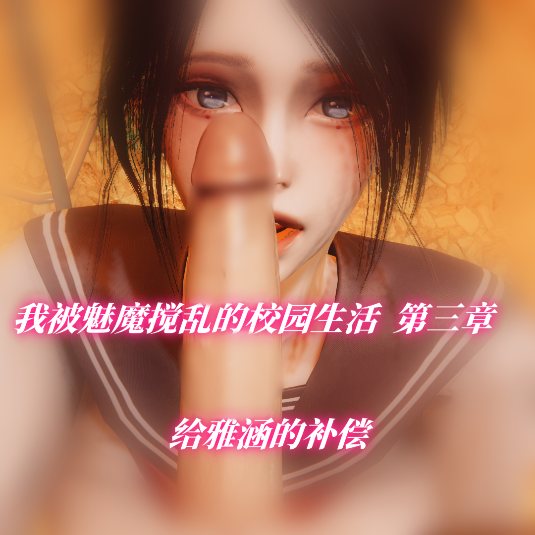 我被魅魔攪亂的校園生活 韩漫无遮挡 - 阅读 第03章-给雅涵的补偿上 1