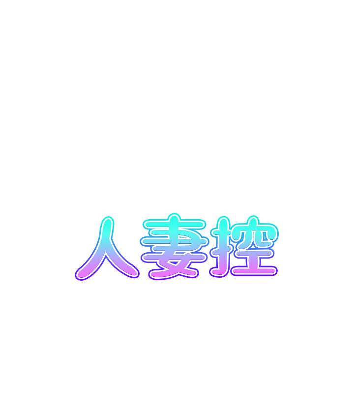 人妻控  第2话-不是说要收山了? 漫画图片6.jpg