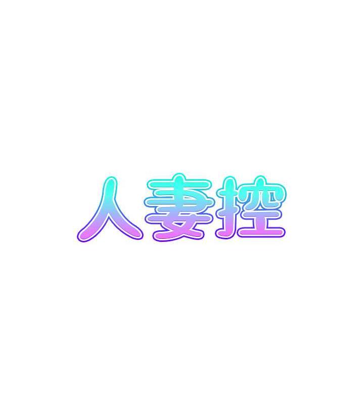 人妻控  第5话-以宽衣换取宽限期 漫画图片6.jpg