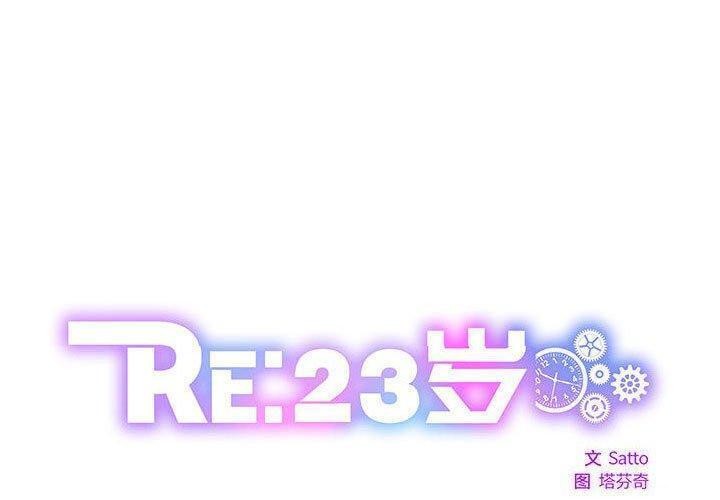 韩漫《RE：23岁》第15話 全集在线阅读 1