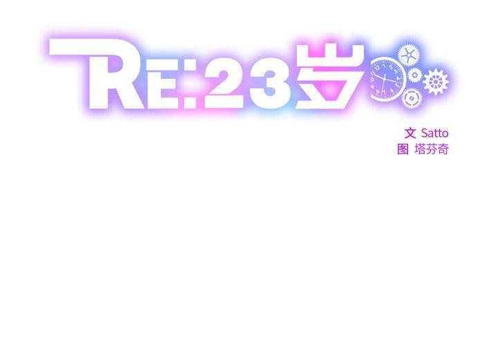 韩国污漫画 RE：23歲 第17话 2