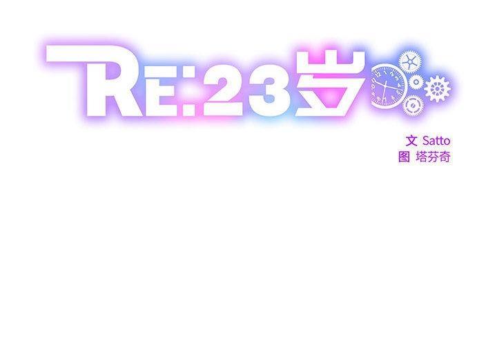 韩国污漫画 RE：23歲 第2话 2