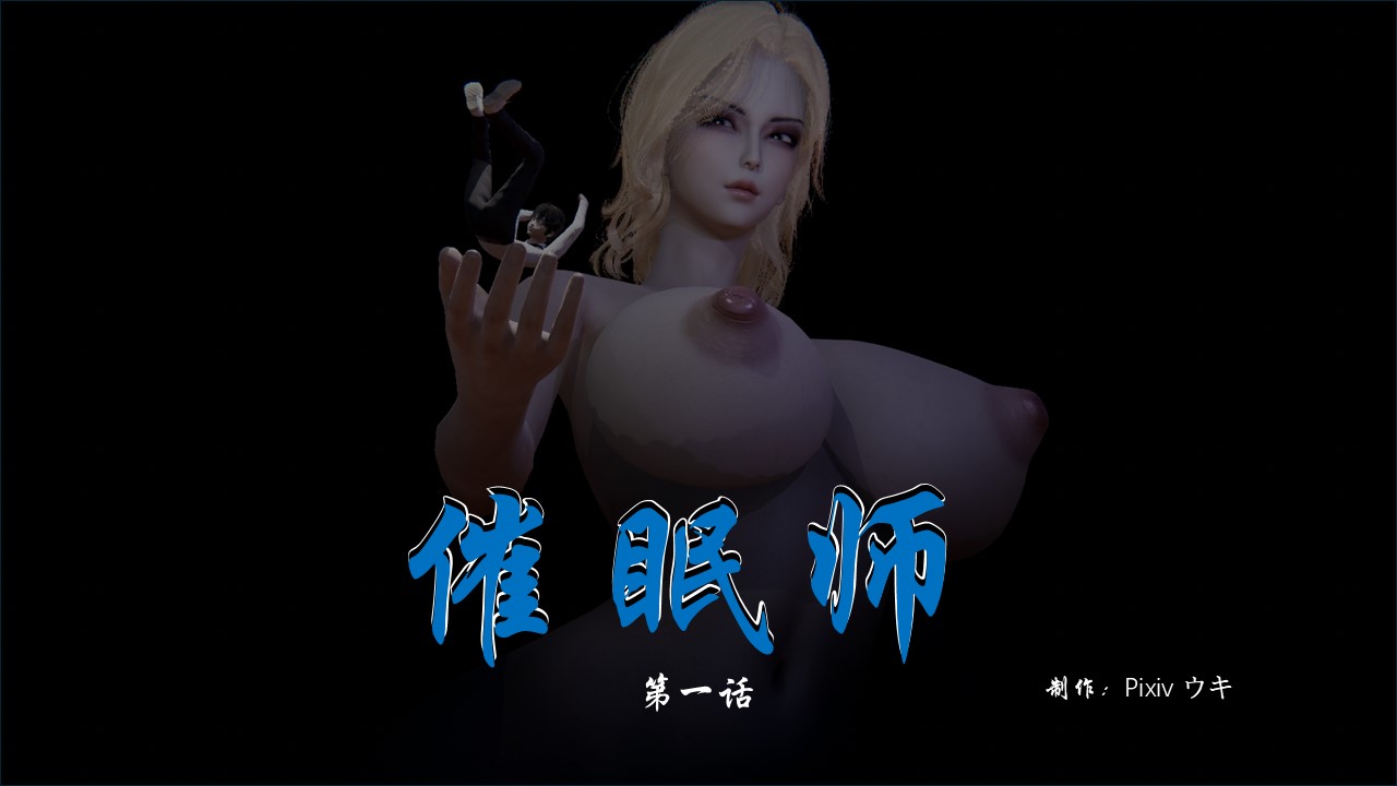 催眠师【3D版】  第01章 漫画图片1.jpg