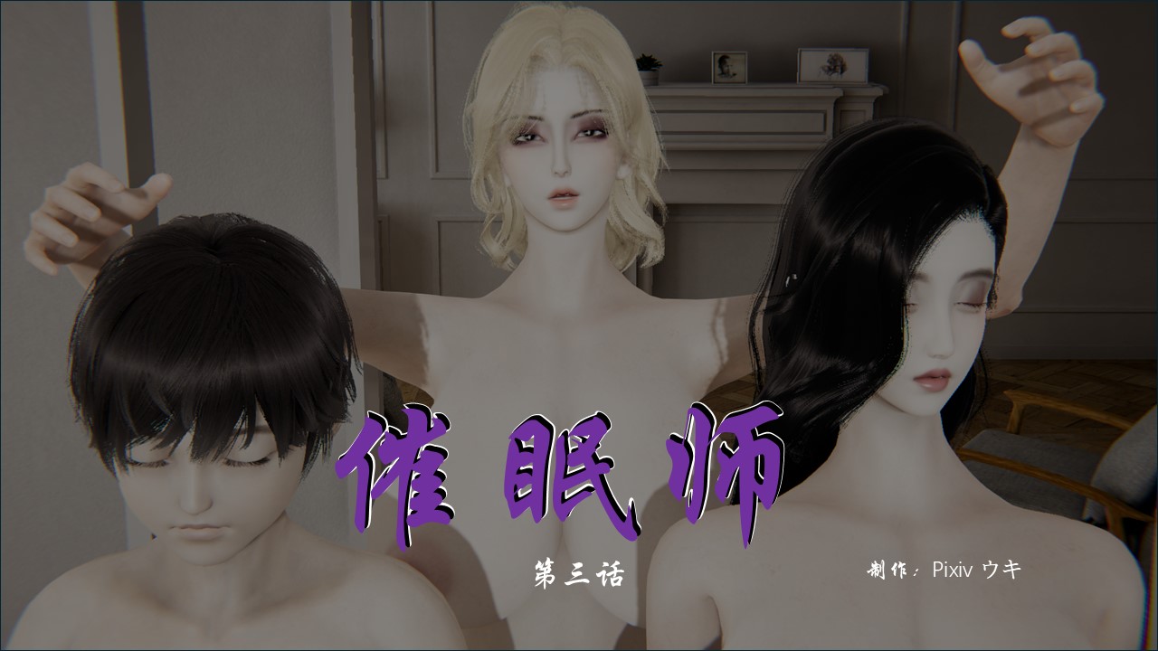 韩国污漫画 催眠師【3D版】 第03章 1