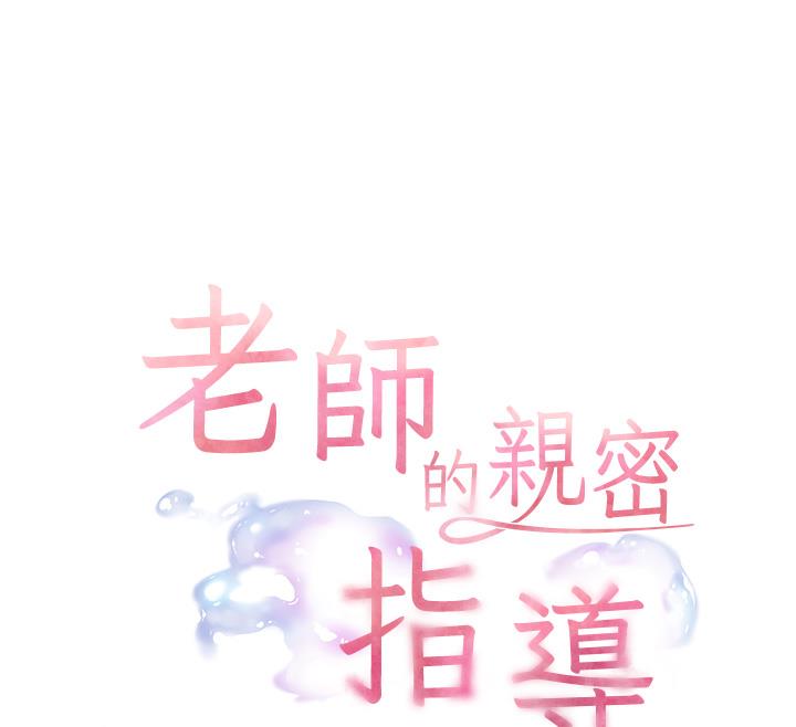 韩漫《老师的亲密指导》第2話-老師，你內褲露出來瞭… 全集在线阅读 15