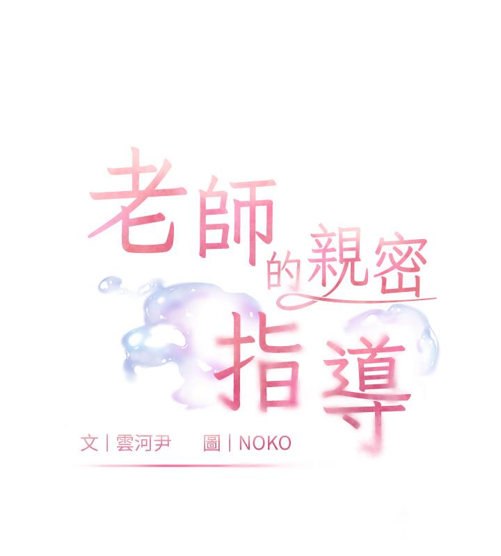 韩漫《老师的亲密指导》第3話-往前看得更仔細唷? 全集在线阅读 10