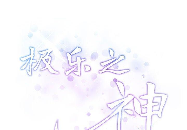 韩国污漫画 極樂之神 第16话 2