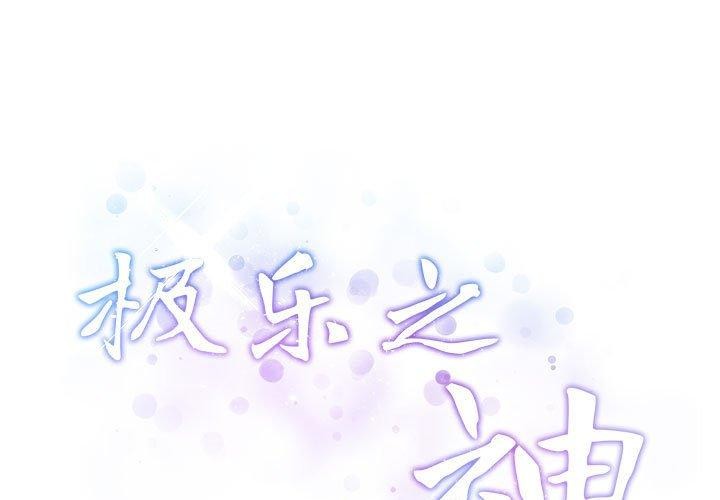 极乐之神  第22话 漫画图片3.jpg