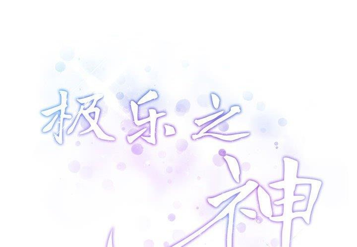 极乐之神  第24话 漫画图片2.jpg